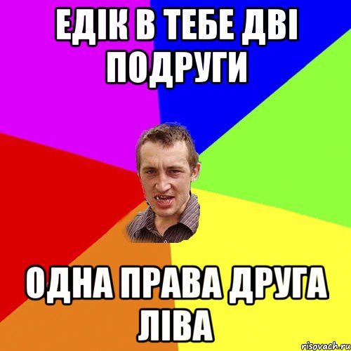 Едік в тебе дві подруги одна права друга ліва, Мем Чоткий паца