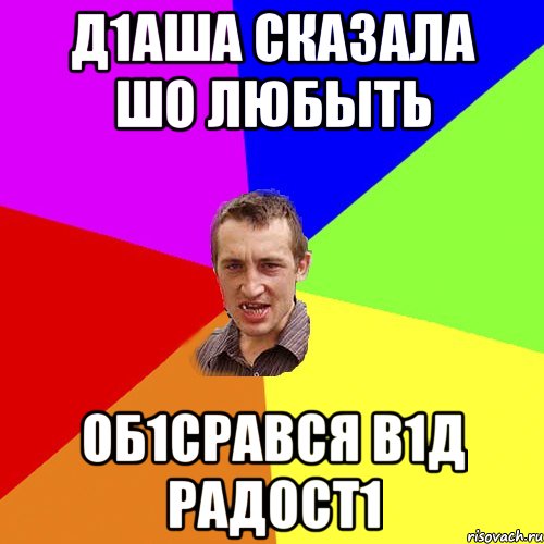 Д1АША СКАЗАЛА ШО ЛЮБЫТЬ ОБ1СРАВСЯ В1Д РАДОСТ1, Мем Чоткий паца