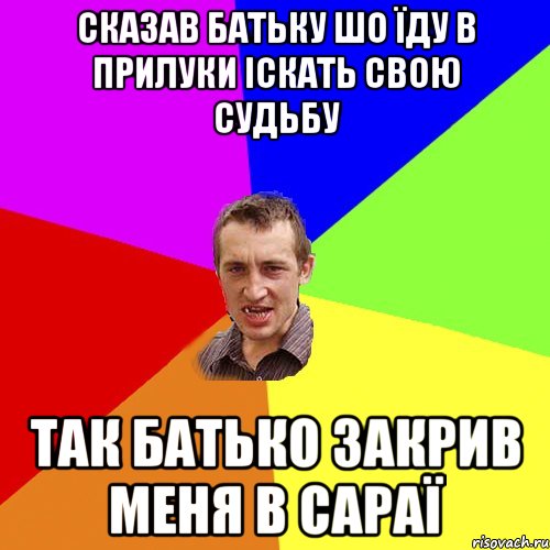 Сказав батьку шо їду в прилуки іскать свою судьбу так батько закрив меня в сараї, Мем Чоткий паца