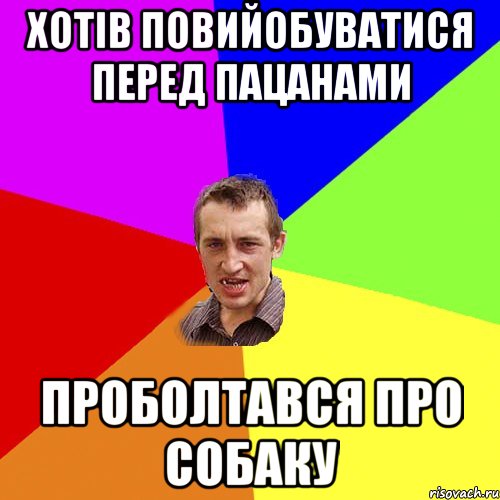 Хотів повийобуватися перед пацанами проболтався про собаку, Мем Чоткий паца