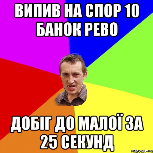 випив на спор 10 банок РЕВО добіг до малої за 25 секунд, Мем Чоткий паца