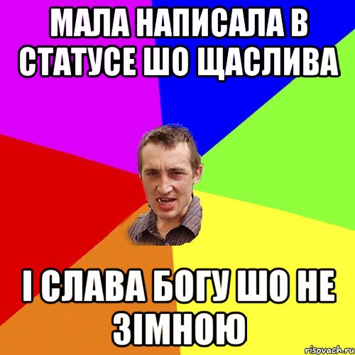 МАЛА НАПИСАЛА В СТАТУСЕ ШО щаслива I СЛАВА БОГУ ШО НЕ ЗIМНОЮ, Мем Чоткий паца