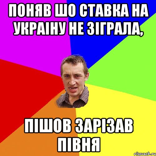 Поняв шо ставка на Украіну не зіграла, пішов зарізав півня, Мем Чоткий паца