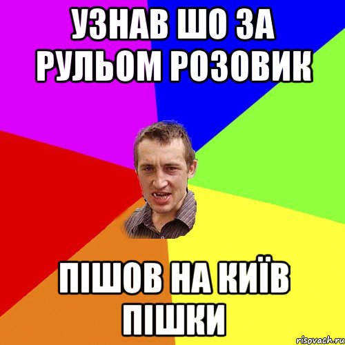 Узнав шо за рульом Розовик Пішов на Київ пішки, Мем Чоткий паца