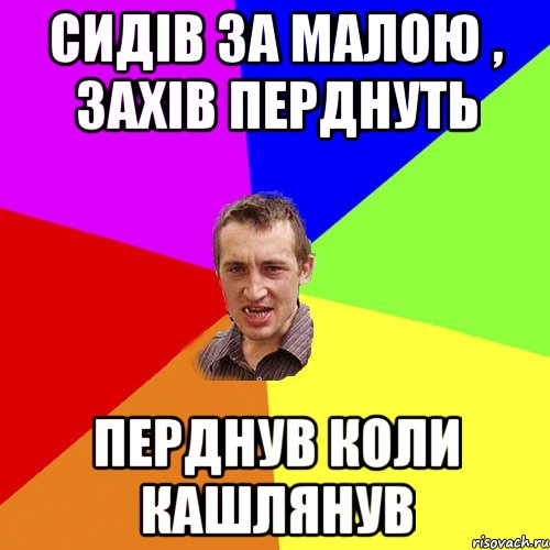 Сидiв за малою , захiв перднуть перднув коли кашлянув, Мем Чоткий паца