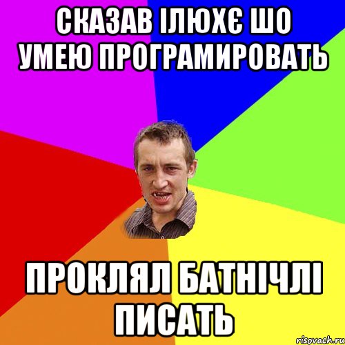 Сказав Ілюхє шо умею програмировать Проклял батнічлі писать, Мем Чоткий паца