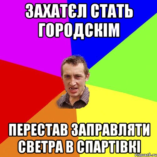 захатєл стать городскім перестав заправляти светра в спартівкі, Мем Чоткий паца