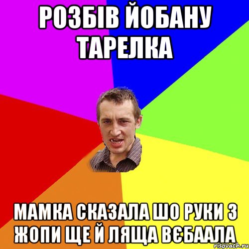 розбів йобану тарелка мамка сказала шо руки з жопи ще й ляща вєбаала, Мем Чоткий паца