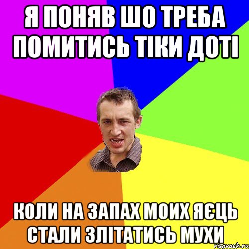 я поняв шо треба помитись тіки доті коли на запах моих яєць стали злітатись мухи, Мем Чоткий паца