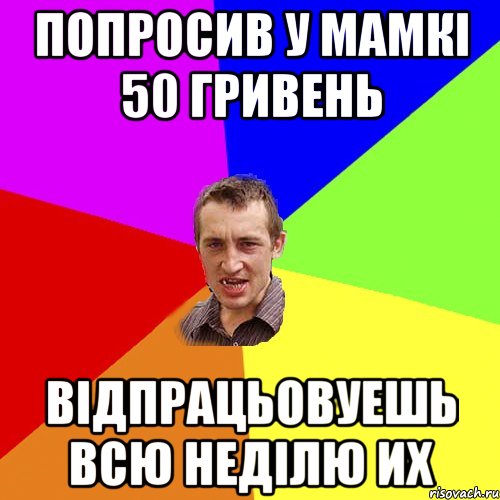 Попросив у мамкі 50 гривень Відпрацьовуешь всю неділю их, Мем Чоткий паца