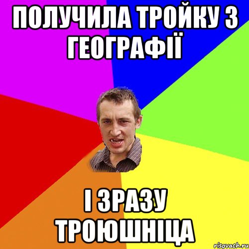 получила тройку з географії і зразу троюшніца, Мем Чоткий паца