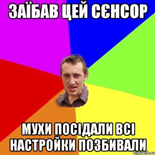 ЗАЇБАВ ЦЕЙ СЄНСОР МУХИ ПОСІДАЛИ ВСІ НАСТРОЙКИ ПОЗБИВАЛИ, Мем Чоткий паца