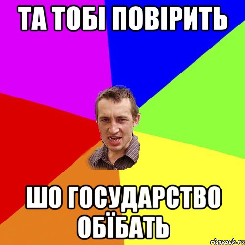 та тобі повірить шо государство обїбать, Мем Чоткий паца