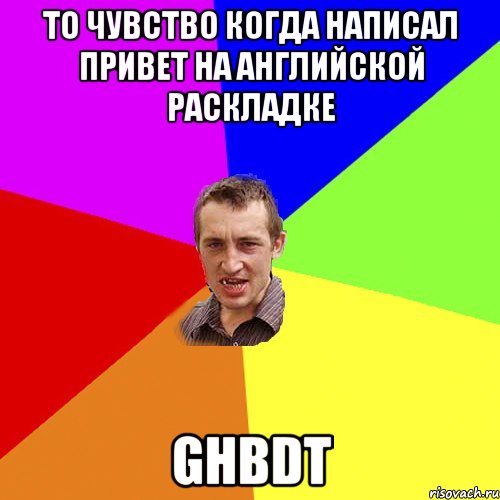 то чувство когда написал привет на английской раскладке ghbdt, Мем Чоткий паца