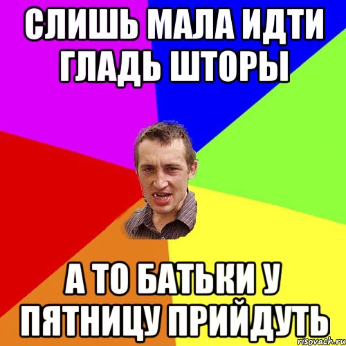 Слишь мала идти гладь шторы а то батьки у пятницу прийдуть, Мем Чоткий паца