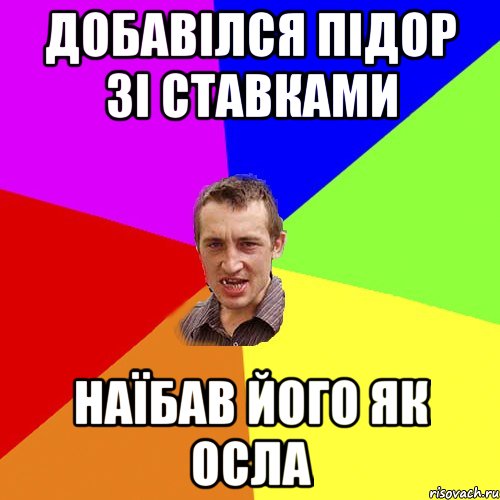 ДОБАВІЛСЯ ПІДОР ЗІ СТАВКАМИ НАЇБАВ ЙОГО ЯК ОСЛА, Мем Чоткий паца