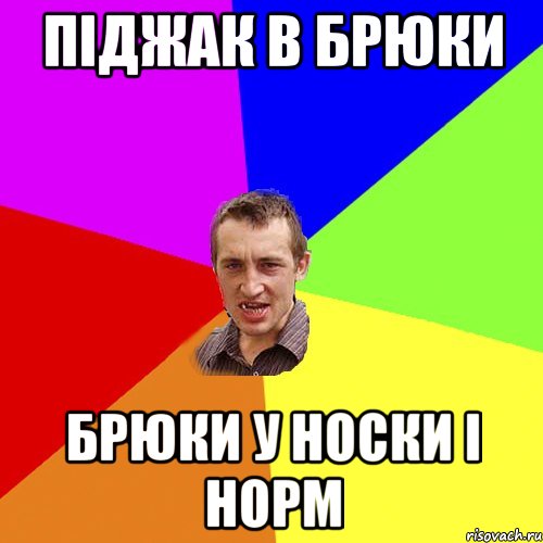 піджак в брюки брюки у носки і норм, Мем Чоткий паца