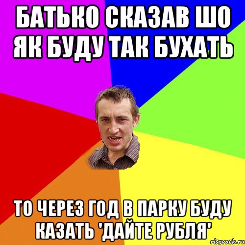 Батько сказав шо як буду так бухать то через год в парку буду казать 'дайте рубля', Мем Чоткий паца