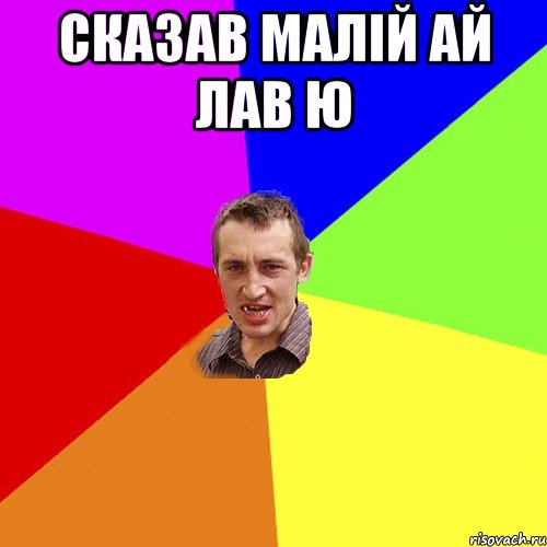 сказав малій ай лав ю , Мем Чоткий паца