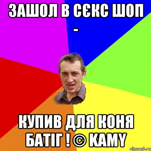 Зашол в сєкс шоп - Купив для коня батіг ! © KaMy, Мем Чоткий паца