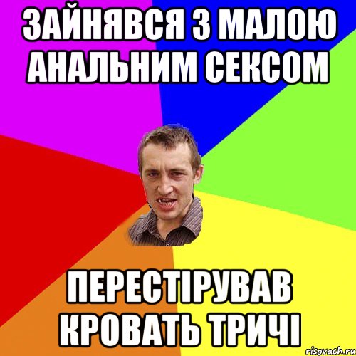 Зайнявся з малою анальним сексом перестірував кровать тричі, Мем Чоткий паца