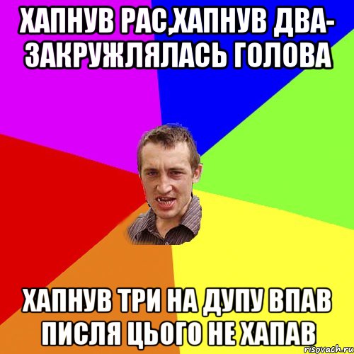 Хапнув рас,хапнув два- закружлялась голова Хапнув три на дупу впав писля цього не хапав, Мем Чоткий паца