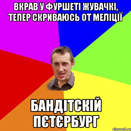 Вкрав у Фуршеті жувачкі, тепер скриваюсь от меліції Бандітскій Пєтєрбург, Мем Чоткий паца