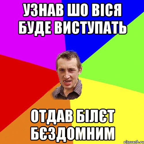 Узнав шо віся буде виступать отдав білєт бєздомним, Мем Чоткий паца