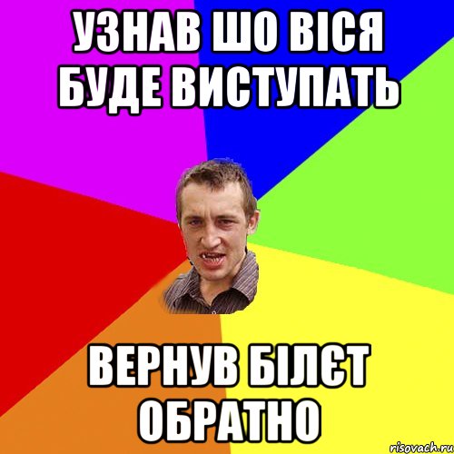 Узнав шо віся буде виступать вернув білєт обратно, Мем Чоткий паца