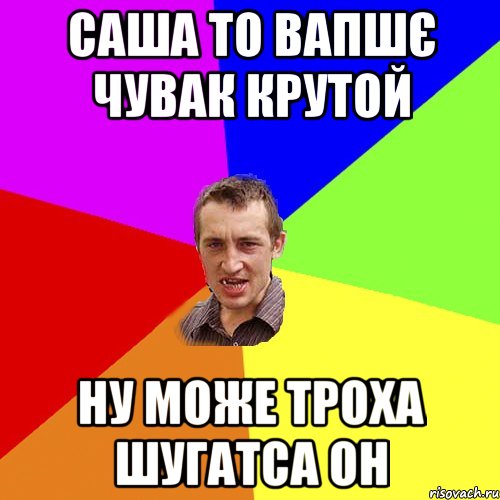 Саша то вапшє чувак крутой ну може троха шугатса он, Мем Чоткий паца