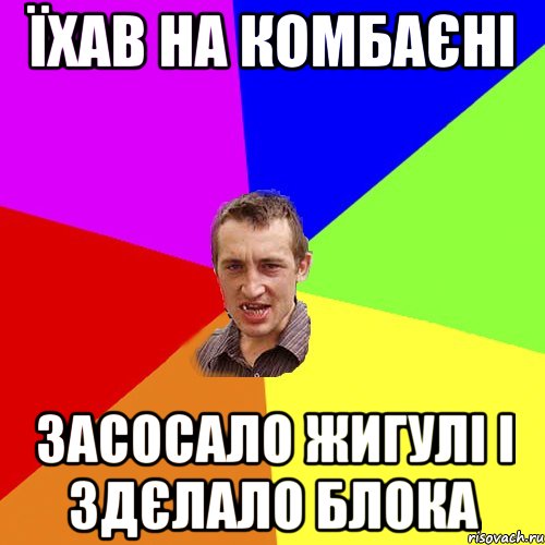 їхав на комбаєні засосало жигулі і здєлало блока, Мем Чоткий паца