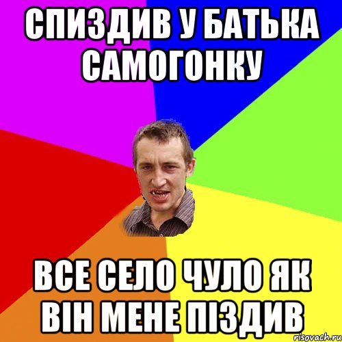 Спиздив у батька самогонку Все село чуло як він мене піздив, Мем Чоткий паца