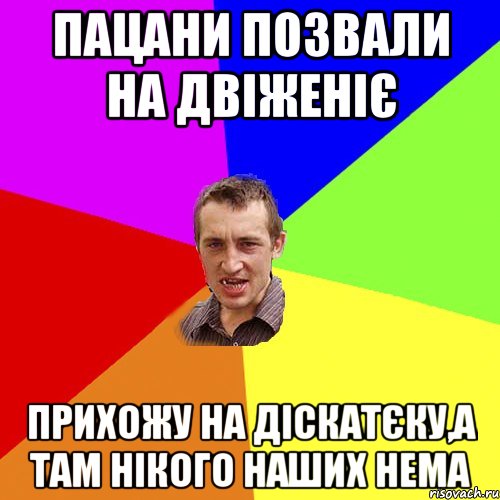 пацани позвали на двіженіє прихожу на діскатєку,а там нікого наших нема, Мем Чоткий паца