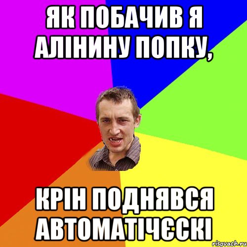 Як побачив я Алінину попку, крін поднявся автоматічєскі, Мем Чоткий паца