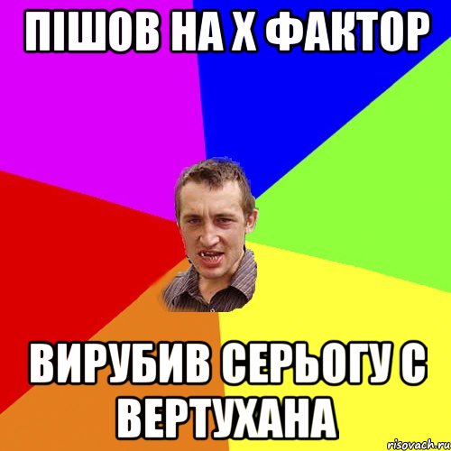 пішов на х фактор вирубив серьогу с вертухана, Мем Чоткий паца