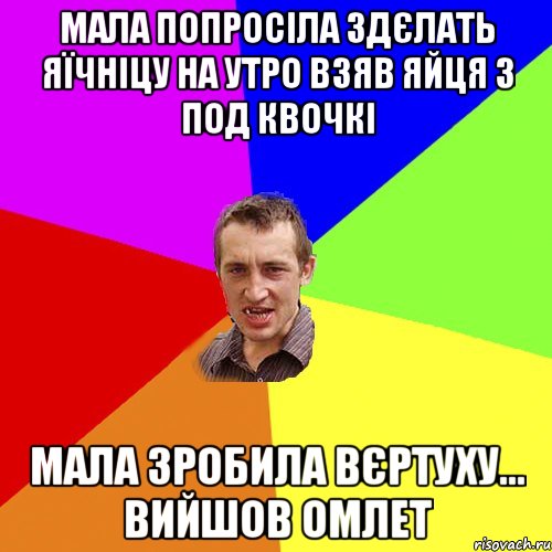 мала попросіла здєлать яїчніцу на утро взяв яйця з под квочкі мала зробила вєртуху... вийшов омлет, Мем Чоткий паца