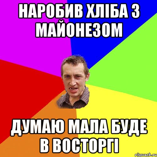 Наробив хліба з майонезом Думаю мала буде в восторгі, Мем Чоткий паца