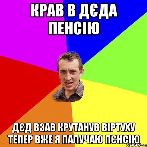 крав в дєда пенсію дєд взав крутанув віртуху тепер вже я палучаю пєнсію, Мем Чоткий паца