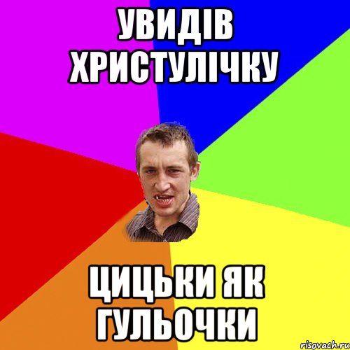 УВИДІВ ХРИСТУЛІЧКУ ЦИЦЬКИ ЯК ГУЛЬОЧКИ, Мем Чоткий паца