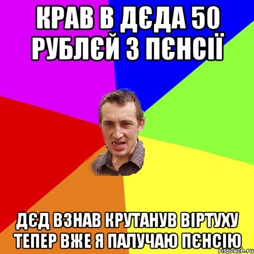 крав в дєда 50 рублєй з пєнсії дєд взнав крутанув віртуху тепер вже я палучаю пєнсію, Мем Чоткий паца