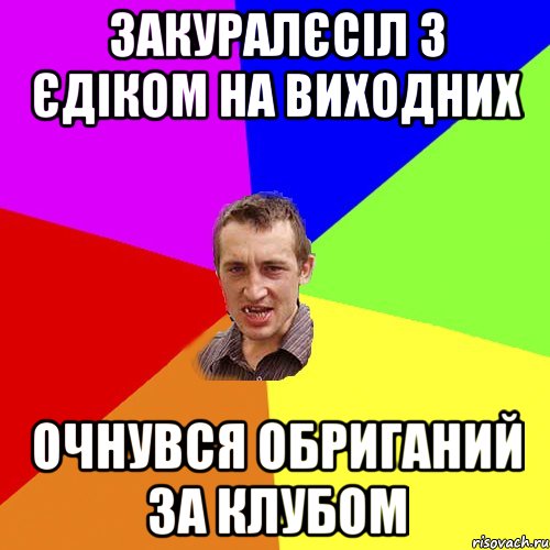 закуралєсіл з єдіком на виходних очнувся обриганий за клубом, Мем Чоткий паца