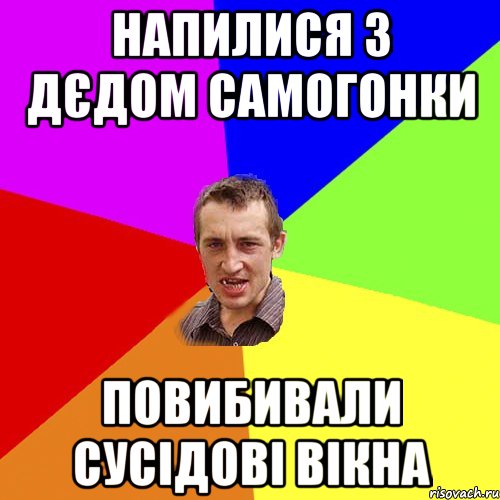 напилися з дєдом самогонки повибивали сусідові вікна, Мем Чоткий паца