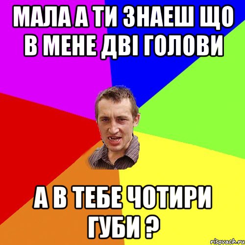 Мала а ти знаеш що в мене дві голови А в тебе чотири губи ?, Мем Чоткий паца