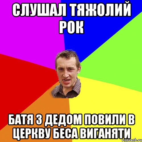 слушал тяжолий рок батя з дедом повили в церкву беса виганяти, Мем Чоткий паца