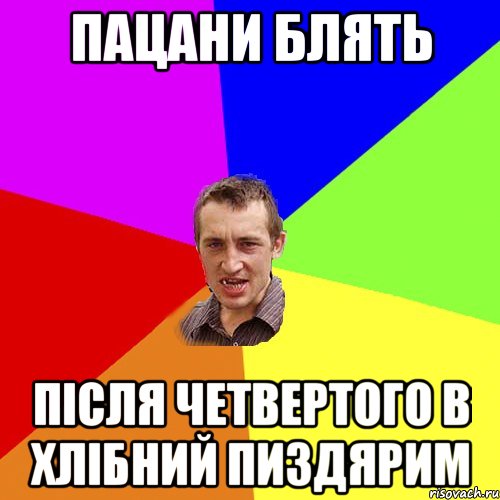 пацани блять пiсля четвертого в хлiбний пиздярим, Мем Чоткий паца