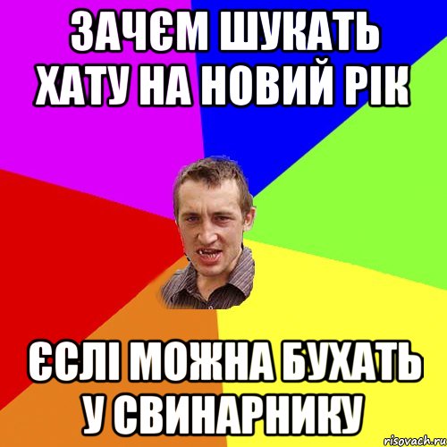 зачєм шукать хату на Новий Рік єслі можна бухать у свинарнику, Мем Чоткий паца