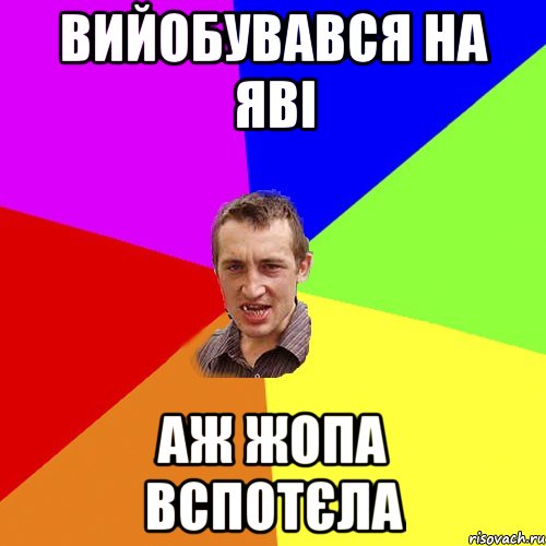 вийобувався на яві аж жопа вспотєла, Мем Чоткий паца