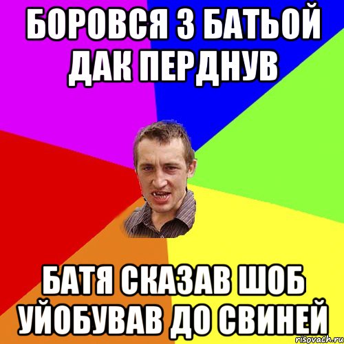 боровся з батьой дак перднув батя сказав шоб уйобував до свиней, Мем Чоткий паца