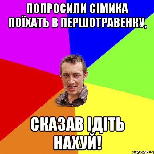 Попросили Сімика поїхать в Першотравенку, сказав ідіть нахуй!, Мем Чоткий паца