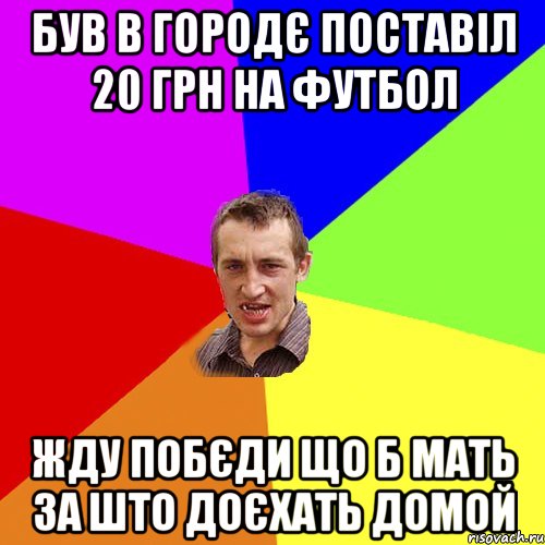 був в городє поставіл 20 грн на футбол жду побєди що б мать за што доєхать домой, Мем Чоткий паца